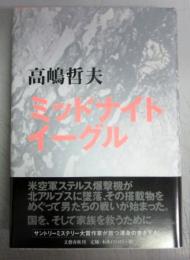 【署名本】ミッドナイトイーグル
