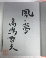 【署名本】ミッドナイトイーグル