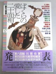 ぼくらの愛した二十面相　文士劇全記録