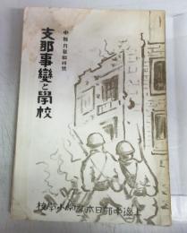支那事變と學校（中部月報臨時号）