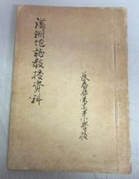 【手稿本】満洲地誌教授資料
