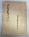 【手稿本】満洲地誌教授資料
