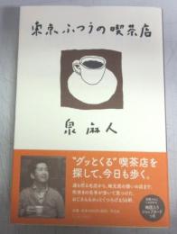 【献呈署名本】東京ふつうの喫茶店