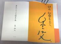 【献呈署名本】東京ふつうの喫茶店