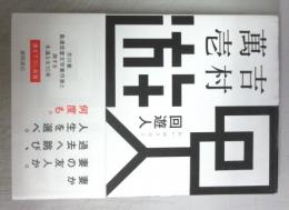 【署名本】回遊人
