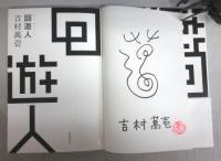 【署名本】回遊人