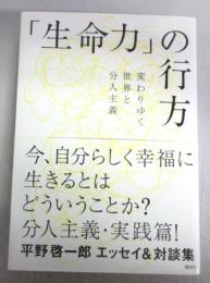 【署名本】「生命力」の行方 －変わりゆく世界と分人主義