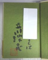 【献呈署名本】談志受け咄