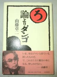 【署名本】論よりダンゴ