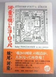 【署名本】河童が覗いたヨーロッパ