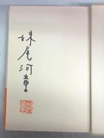 【署名本】河童が覗いたヨーロッパ