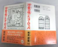 【署名本】河童が覗いたヨーロッパ