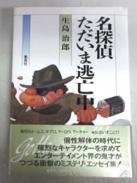 【献呈署名本】名探偵ただいま逃亡中
