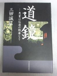 【署名本】道鏡 －悪業は仏道の精華なり