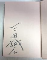 【署名本】道鏡 －悪業は仏道の精華なり