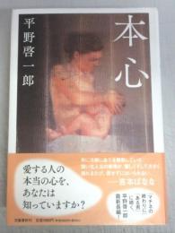 【署名本】本心