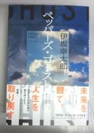 【署名本】ペッパーズ・ゴースト