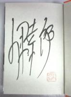 【署名本】ペッパーズ・ゴースト