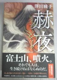 【署名本】赫夜