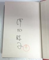 【署名本】赫夜
