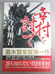 【署名本】幸村を討て