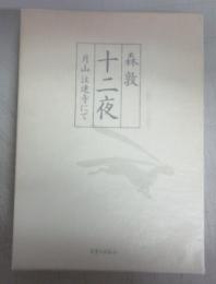 【献呈署名本】十二夜  －月山注連寺にて