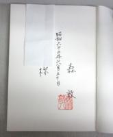 【献呈署名本】十二夜  －月山注連寺にて