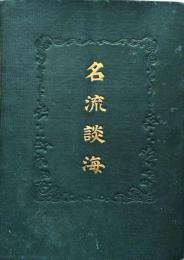 名流談海
