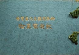 神奈川県文化展覧会記念写真帖