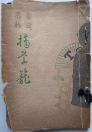 富岡名物摘草籠