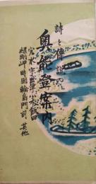 奥能登案内  詩と傳説の