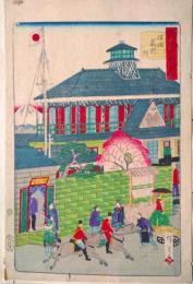 錦絵　横浜裁判所　　（東京横浜名所一覧図会）