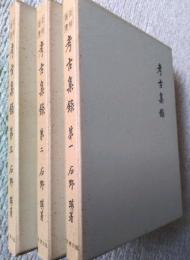 考古集録　第１～第３揃　武相叢書　復刻版