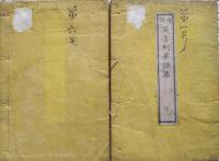 通俗英吉利単語篇