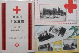 横浜市十全医院　本館新築落成記念　絵葉書
