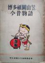 博多祇園山笠今昔物語