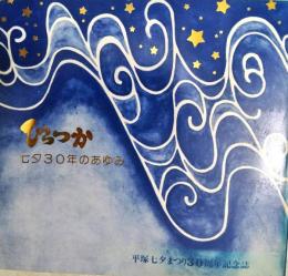 ひらつか七夕30年のあゆみ　（平塚七夕まつり）