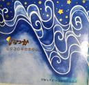 ひらつか七夕30年のあゆみ　（平塚七夕まつり）