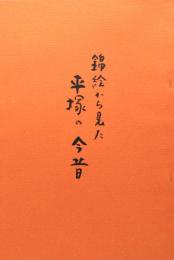 錦絵から見た平塚の今昔