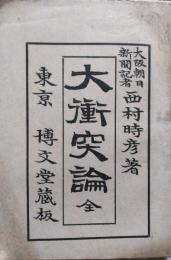 大衝突論