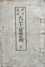 大石十八箇条申開  誠忠義臣