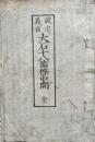 大石十八箇条申開  誠忠義臣