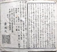 大石十八箇条申開  誠忠義臣
