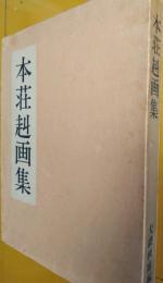 本荘赳画集
