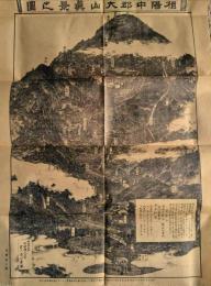 相陽中郡大山真景之図