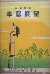 車窓展望  東海道線