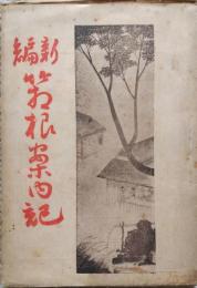 新編箱根案内記