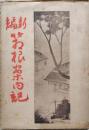 新編箱根案内記