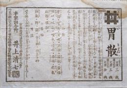 広告チラシ　胃散　京都井上清七