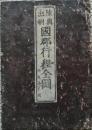 陸奥出羽國郡行程全圖　附越後半國
